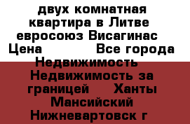 двух-комнатная квартира в Литве (евросоюз)Висагинас › Цена ­ 8 800 - Все города Недвижимость » Недвижимость за границей   . Ханты-Мансийский,Нижневартовск г.